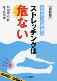 まちがった健康法ストレッチングは危ない （改訂新装版）