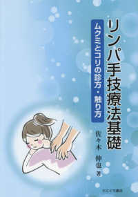 リンパ手技療法基礎　ムクミとコリの診方・触り方