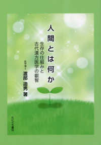 人間とは何か《生存の仕組みと古代漢方医学の叡智》