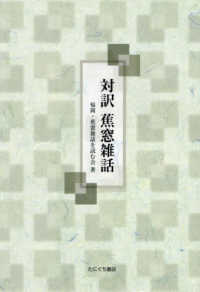 対訳蕉窓雑話