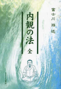 内観の法　全　新装版