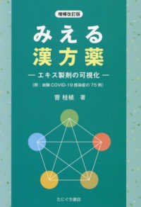 みえる漢方薬 - エキス製剤の可視化 （増補改訂版）