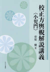 校正方輿〓解説講義〈小児門〉