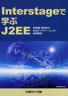 Ｉｎｔｅｒｓｔａｇｅで学ぶＪ２ＥＥ - 高信頼・高性能のＷｅｂアプリケーションを短期開発