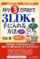 月々３万円台で３ＬＤＫを手に入れる方法 - 新築マンションを買いたい人必見！