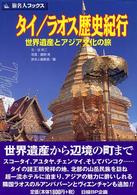タイ／ラオス歴史紀行 - 世界遺産とアジア文化の旅 旅名人ブックス （第２版）