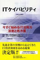ＩＴケイパビリティ - 今すぐ始めるＩＴ活用力－診断と処方箋