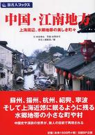 中国・江南地方 - 上海周辺、水郷地帯の美しき町々 旅名人ブックス （第２版）