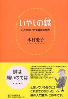 いやしの鍼―心と体をいやす鍼灸の世界