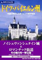 ドイツ・バイエルン州 - 中世に開花した南ドイツの都市物語 旅名人ブックス （第３版）