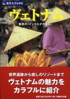 ヴェトナム - 魅惑の「インドシナの宝石」 旅名人ブックス （第２版）
