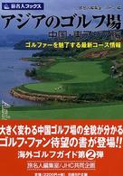 旅名人ブックス<br> アジアのゴルフ場　中国・東アジア編―ゴルファーを魅了する最新コース情報