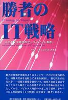 勝者のＩＴ戦略 - ユビキタス時代のウェブメソッド革命