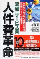 流通・サービス業「人件費革命」 - ムリなくムダなく成功させる「勤務シフト」の改善法