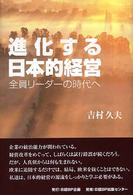 進化する日本的経営 - 全員リーダーの時代へ