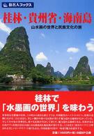 桂林・貴州省・海南島 - 山水画の世界と民族文化の旅 旅名人ブックス