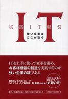 実践ＩＴ経営 - 強い企業はここが違う