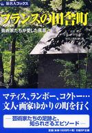 フランスの田舎町 - 芸術家たちが愛した風景 旅名人ブックス （第３版）