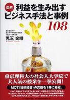 図解利益を生み出すビジネス手法と事例１０８