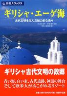 ギリシャ・エーゲ海 - 古代文明を生んだ魅力的な島々 旅名人ブックス （第２版）