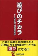 遊びのチカラ - ナムコの高付加価値戦略