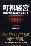 可視経営 - 仕事が見えれば会社は変わる