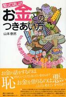 知ってほしいお金とのつきあい方 - 自分の人生の期待利回りを知っていますか？