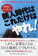 会社に入ったら新人時代はこれだけはやれ！ - はじめの努力が企業人生を決める