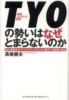 ＴＹＯの勢いはなぜとまらないのか―“クリエイティブビジネス都市”の秘密に迫る