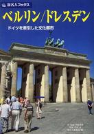 旅名人ブックス<br> ベルリン／ドレスデン―ドイツを牽引した文化都市