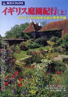 旅名人ブックス<br> イギリス庭園紀行〈上〉ロンドンから始める庭と歴史の旅