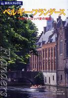 ベルギー・フランダース - 中世ヨーロッパ史の縮図 旅名人ブックス （第４版）
