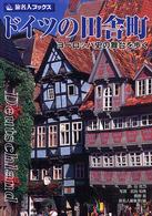 ドイツの田舎町 - ヨーロッパ史の舞台を歩く 旅名人ブックス （第３版）