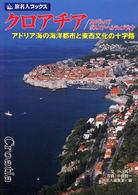 クロアチア／スロヴェニア／ボスニア・ヘルツェゴヴィナ - アドリア海の海洋都市と東西文化の十字路 旅名人ブックス