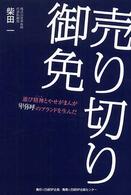 売り切り御免 - 遊び精神とやせがまんが卑弥呼のブランドを生んだ