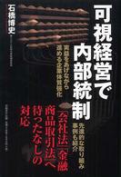 可視経営で内部統制 - 実益をあげながら進める企業体質強化