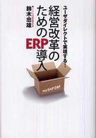 経営改革のためのＥＲＰ導入 - ユーザダイレクトで実現する！