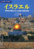 イスラエル - 世界史の舞台となった史跡・聖地が残る 旅名人ブックス （第２版）