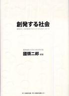 創発する社会―慶應ＳＦＣ～ＤＮＰ創発プロジェクトからのメッセージ