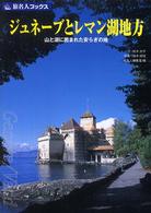 ジュネーブとレマン湖地方 - 山と湖に囲まれた安らぎの地 旅名人ブックス （第２版）