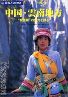 中国・雲南地方 - “桃源郷”の魅力を探る 旅名人ブックス （第２版）
