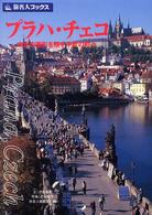 プラハ・チェコ - 中世の面影を残す中欧の町々 旅名人ブックス （第３版）