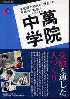 中萬学院 - 半世紀を超える「歴史」と不断の「革新」 現代実力塾研究