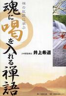 魂に喝を入れる禅語―禅の巨匠に学ぶ