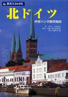北ドイツ - 中世ハンザ都市物語 旅名人ブックス （第３版）
