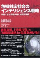 危機対応社会のインテリジェンス戦略 - 事例に学ぶ情報共有と組織間連携
