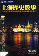 上海歴史散歩 - レトロな建物群から国際都市の魅力を探る 旅名人ブックス