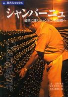 シャンパーニュ - 金色に輝くシャンパンの故郷へ 旅名人ブックス （第３版）