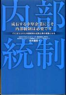 成長する中堅企業にこそ、内部統制は必要です - ＩＴに支えられた内部統制は成長企業の基盤となる