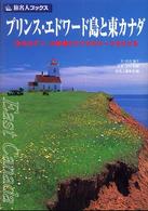 プリンス・エドワード島と東カナダ - 『赤毛のアン』の故郷とカナダのルーツをたどる 旅名人ブックス